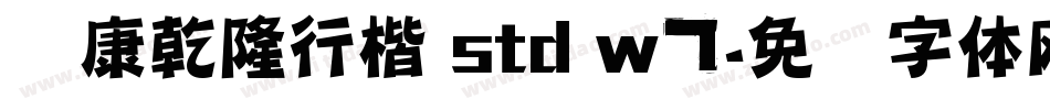 华康乾隆行楷 std w7字体转换